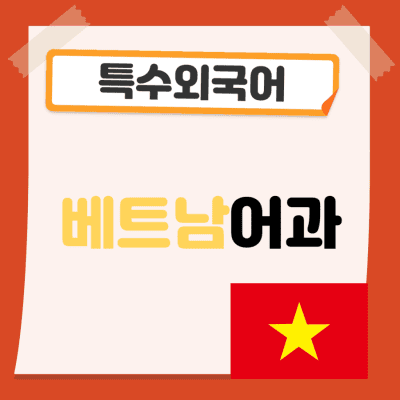 외국인들을 위한 6단계 베트남어 능력 틀