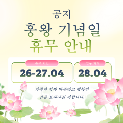 HAHA ACADEMY에서 흥왕 기념일과 관련하여 아래와 같이 휴강 일정을 안내드립니다.